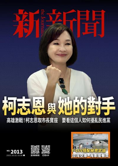 新新聞 2025年10月2日2013期