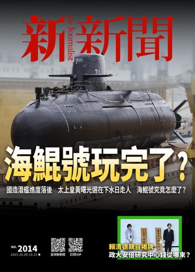 新新聞 2025年10月9日第2014期