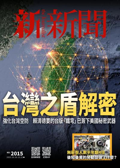 新新聞 2025年10月16日2015期