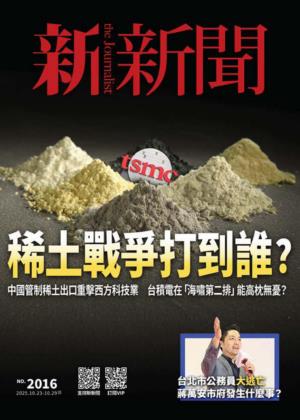 新新聞 2025年10月23日2016期 稀土戰爭打到誰？