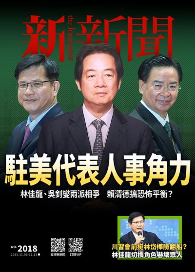 新新聞 2025年11月6日2018期