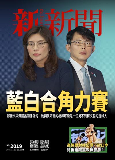 新新聞 2025年11月13日2019期