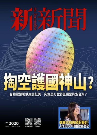 新新聞 2025年11月20日2020期