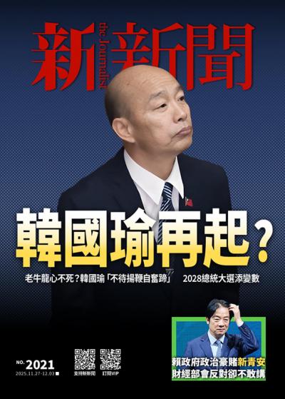 新新聞 2025年11月27日第2021期
