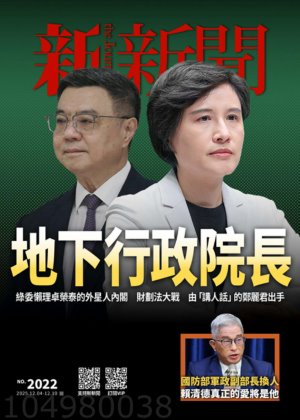 新新聞 2025年12月4日第2022期