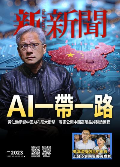 新新聞 2025年12月11日第2023期