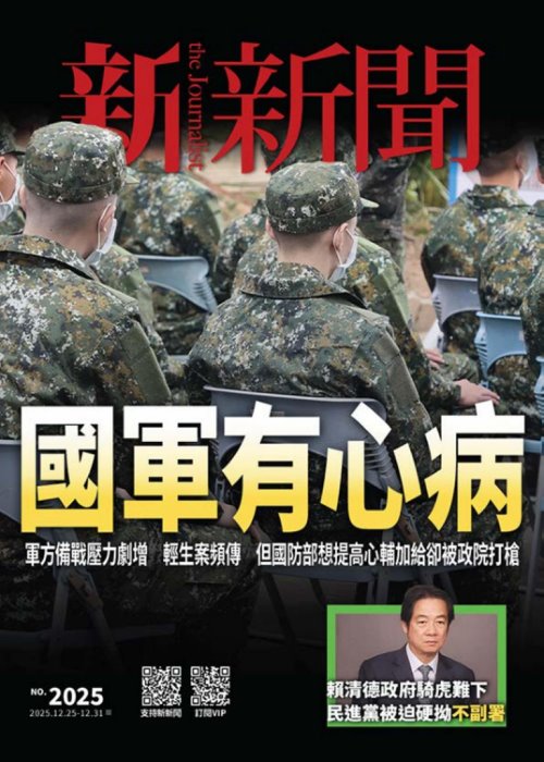 新新聞 2025年12月25日第2025期
