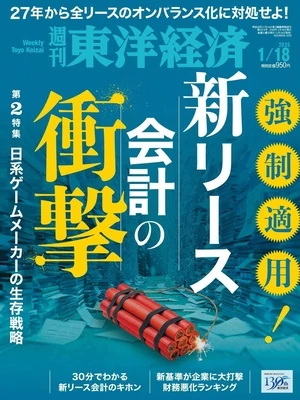 週刊東洋経済 2025年1月18日