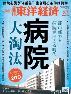 週刊東洋経済 2025年2月8日