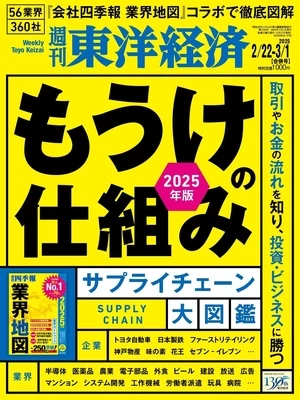 週刊東洋経済 2025年2月22日-3月1日