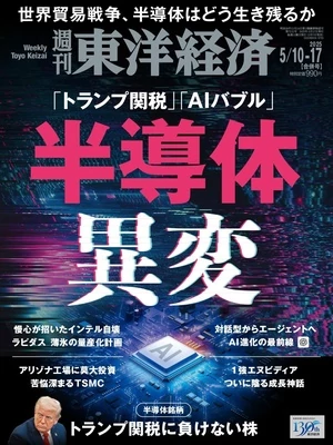 週刊東洋経済 2025年5月10日