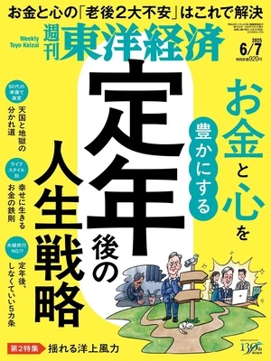 週刊東洋経済 2025年6月7日