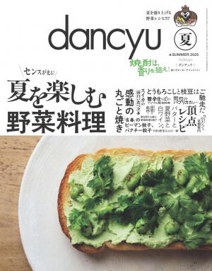 dancyu 2025年夏季號