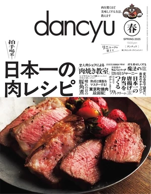 dancyu 2025年春季號