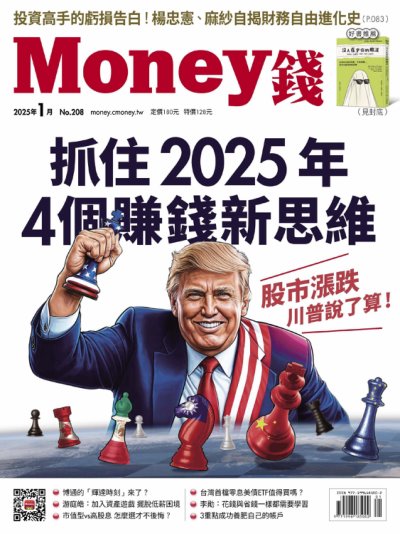 Money錢 2025年01月號第208期 股市漲跌川普說了算 抓住2025年4個賺錢新思維