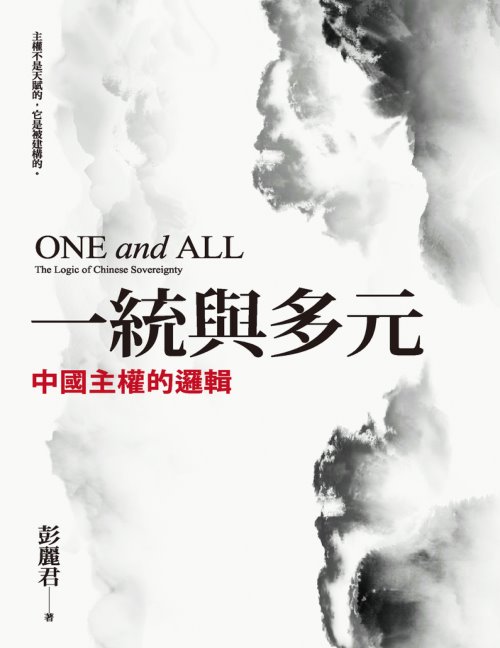 一統與多元：中國主權的邏輯