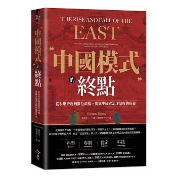 中國模式的終點：從科舉帝制到數位威權，揭露中國式治理制度的宿命