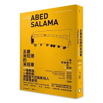 五歲米拉德的末班車： 一場耶路撒冷的悲劇