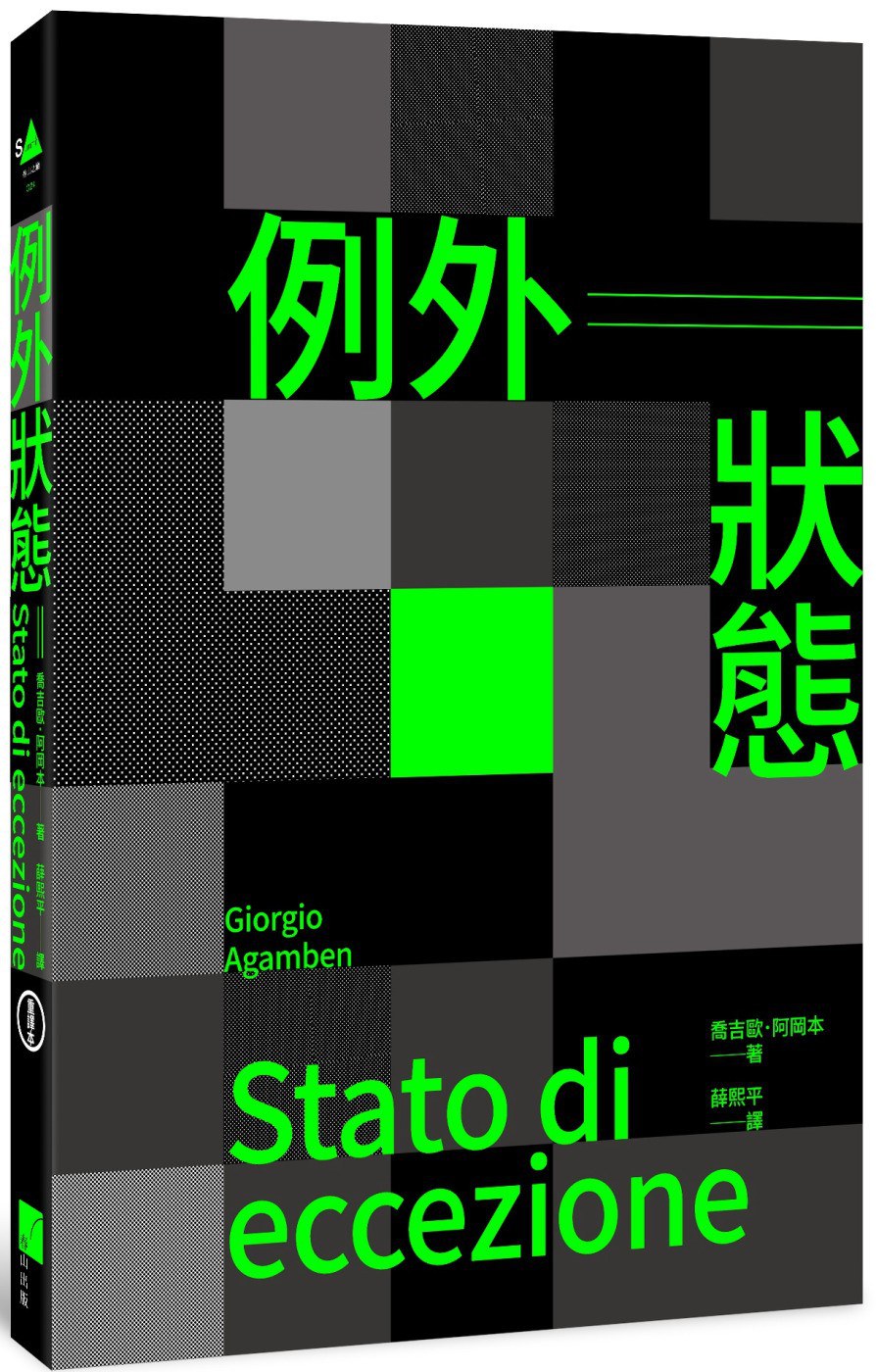 例外狀態（重譯本）