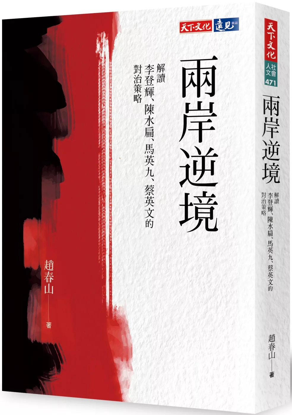 兩岸逆境：解讀李登輝、陳水扁、馬英九、蔡英文的對治策略