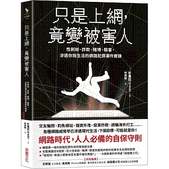 只是上網，竟變被害人：性剝削、詐欺、賭博、駭客，滲透你我生活的網路犯罪事件實錄