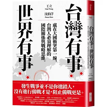 台灣有事，世界有事：處在大國衝突第一線，台灣人必須理解的國際關係與戰略思維