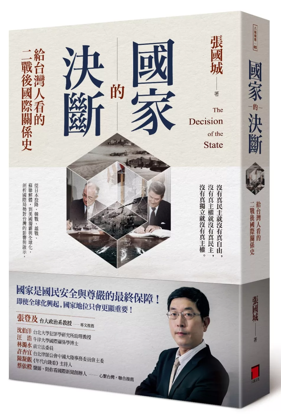 國家的決斷：給台灣人看的二戰後國際關係史