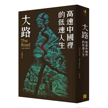 大路：高速中國裡的低速人生