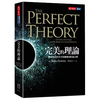 完美的理論：一整個世紀的天才與廣義相對論之戰