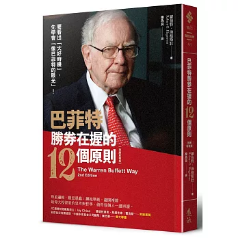 巴菲特勝券在握的12個原則