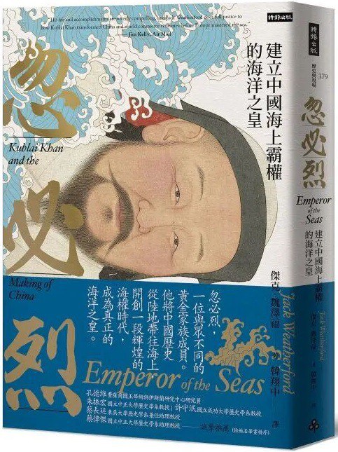 忽必烈: 建立中國海上霸權的海洋之皇