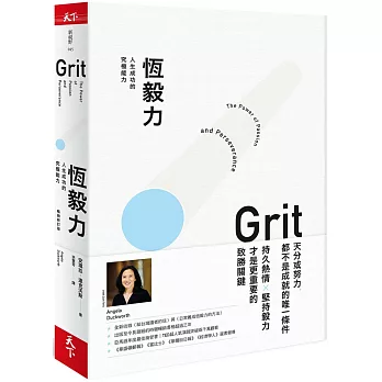 恆毅力：人生成功的究極能力