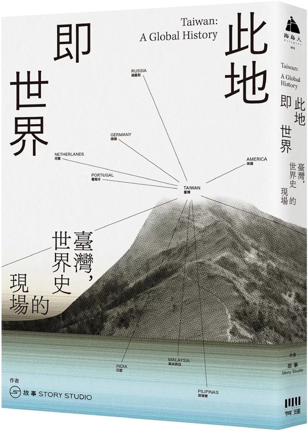 此地即世界：臺灣，世界史的現場