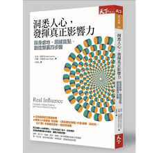 洞悉人心，發揮真正影響力：設身處地，超越盲點，創造雙贏四步驟