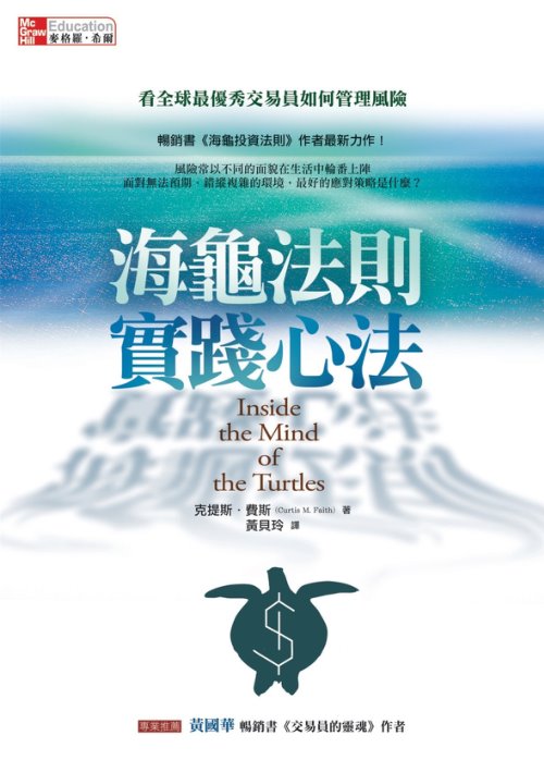 海龜法則實踐心法：看全球最優秀交易員如何管理風險