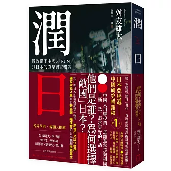 潤日：X政權下中國人「RUN」到日本的直擊調查報告