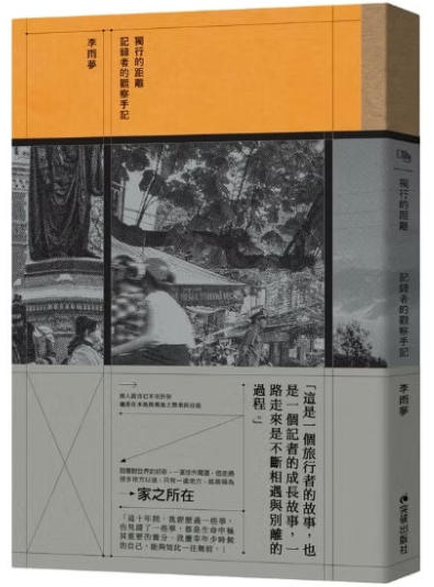 獨行的距離：記錄者的觀察手記