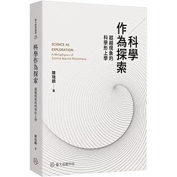科學作為探索：超越現象的科學形上學