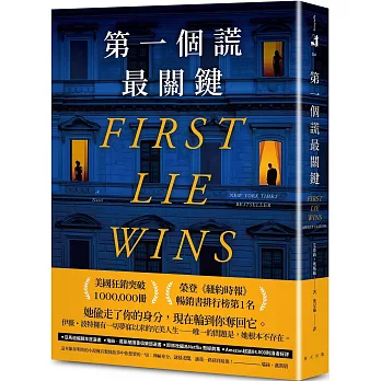第一個謊最關鍵：美國狂銷突破1,000,000冊！亞馬遜編輯年度最佳懸疑／驚悚小說選書