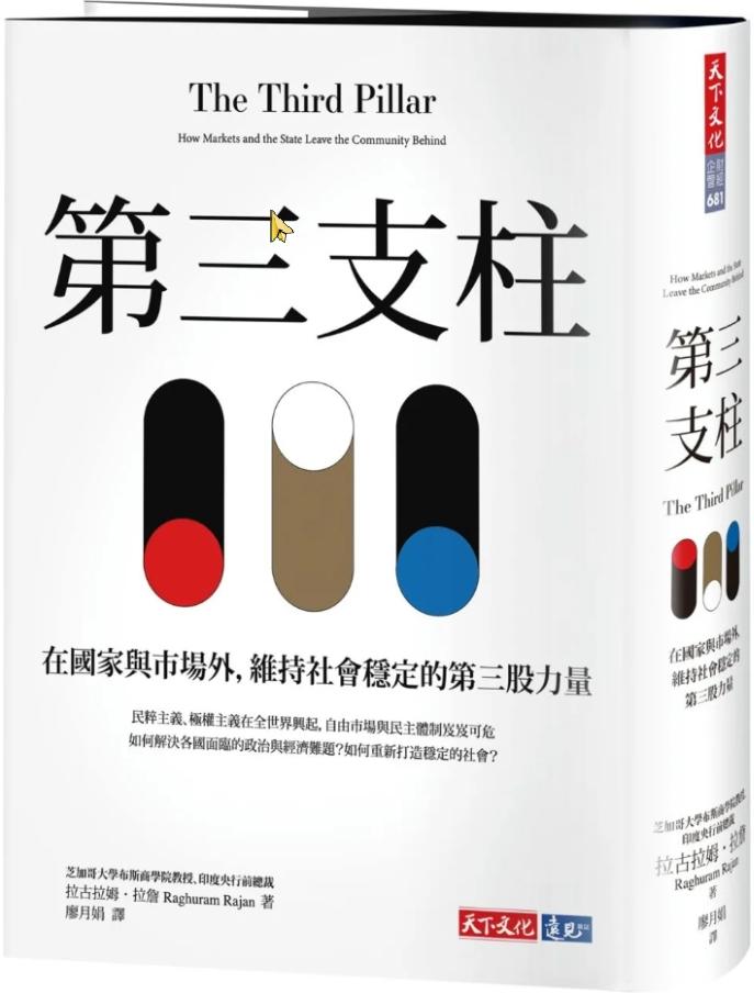 第三支柱：在國家與市場外，維持社會穩定的第三股力量【豎向排版】