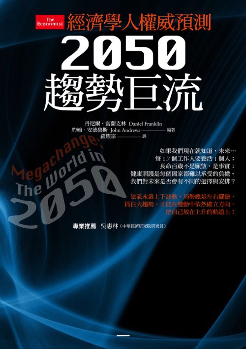 經濟學人權威預測：2050趨勢巨流
