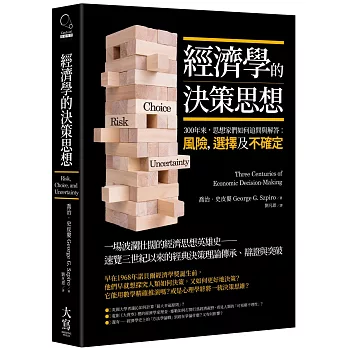 經濟學的決策思想：300年來，思想家們如何追問與解答：風險，選擇及不確定？