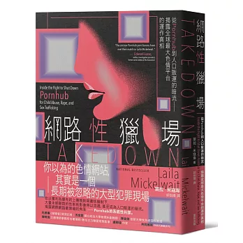 網路性獵場：從Pornhub到人口販運的暗流──揭露全球最大色情平台的運作真相