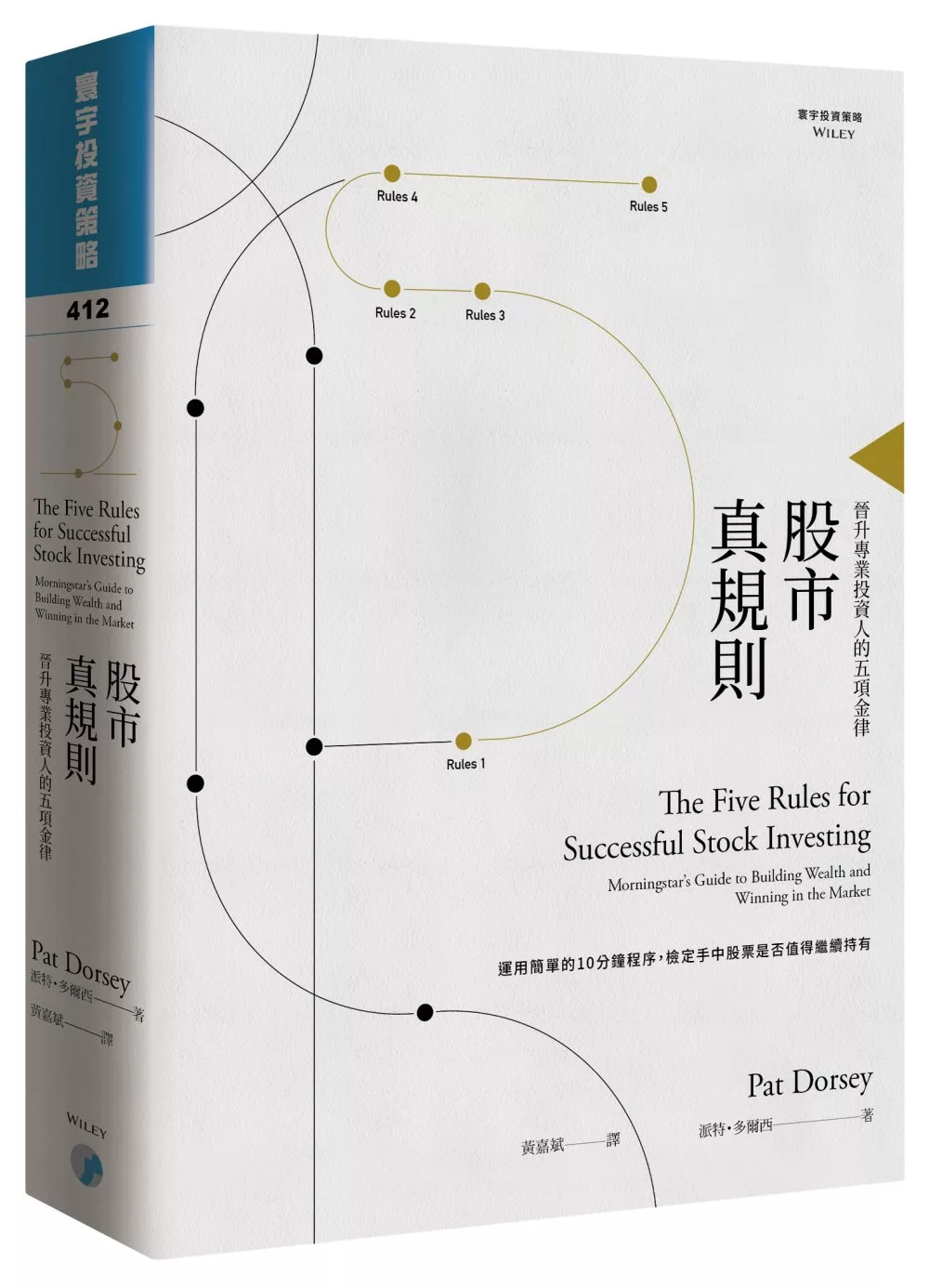 股市真規則：晉升專業投資人的五項金律