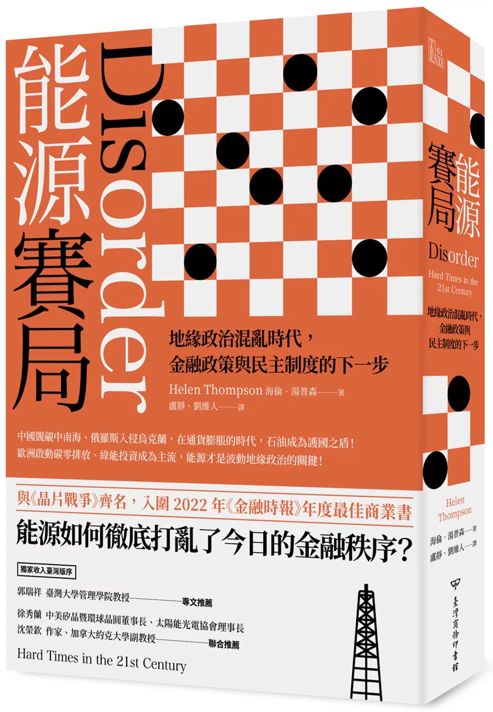 能源賽局：地緣政治混亂時代，金融政策與民主制度的下一步