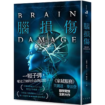 腦損傷：《家弒服務》芙麗達．麥法登醫學驚悚全新大作！引爆國際廣大YouTuber熱烈分享推薦！