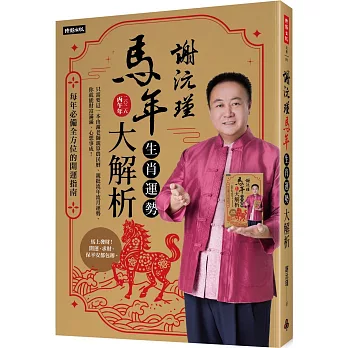 謝沅瑾馬年生肖運勢大解析：每年必備全方位的開運指南