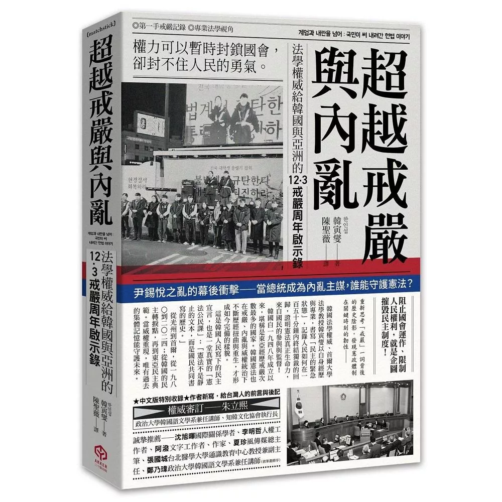 超越戒嚴與內亂：法學權威給韓國與亞洲的12·3戒嚴周年啟示錄