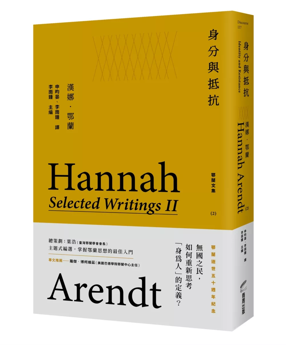 身分與抵抗:鄂蘭文集2