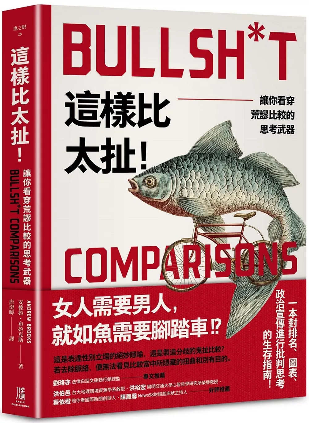 這樣比太扯！：讓你看穿荒謬比較的思考武器